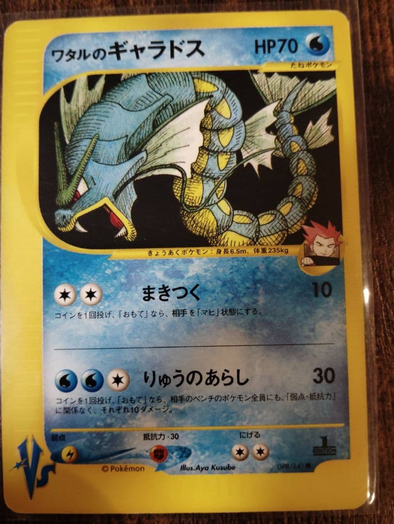 ワタルのギャラドス ● ポケモンカード★VS 098/141 PSA10鑑定済〕ワタルのギャラドス(VS)【-】{098/141}