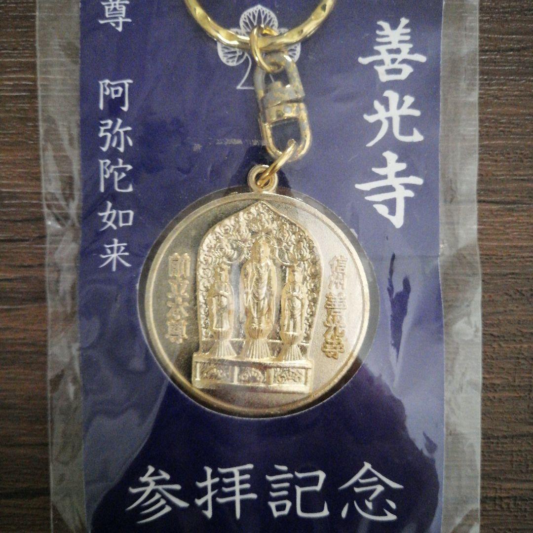 信州善光寺 一光三尊 阿弥陀如来 参拝記念メダルキーホルダー 御守