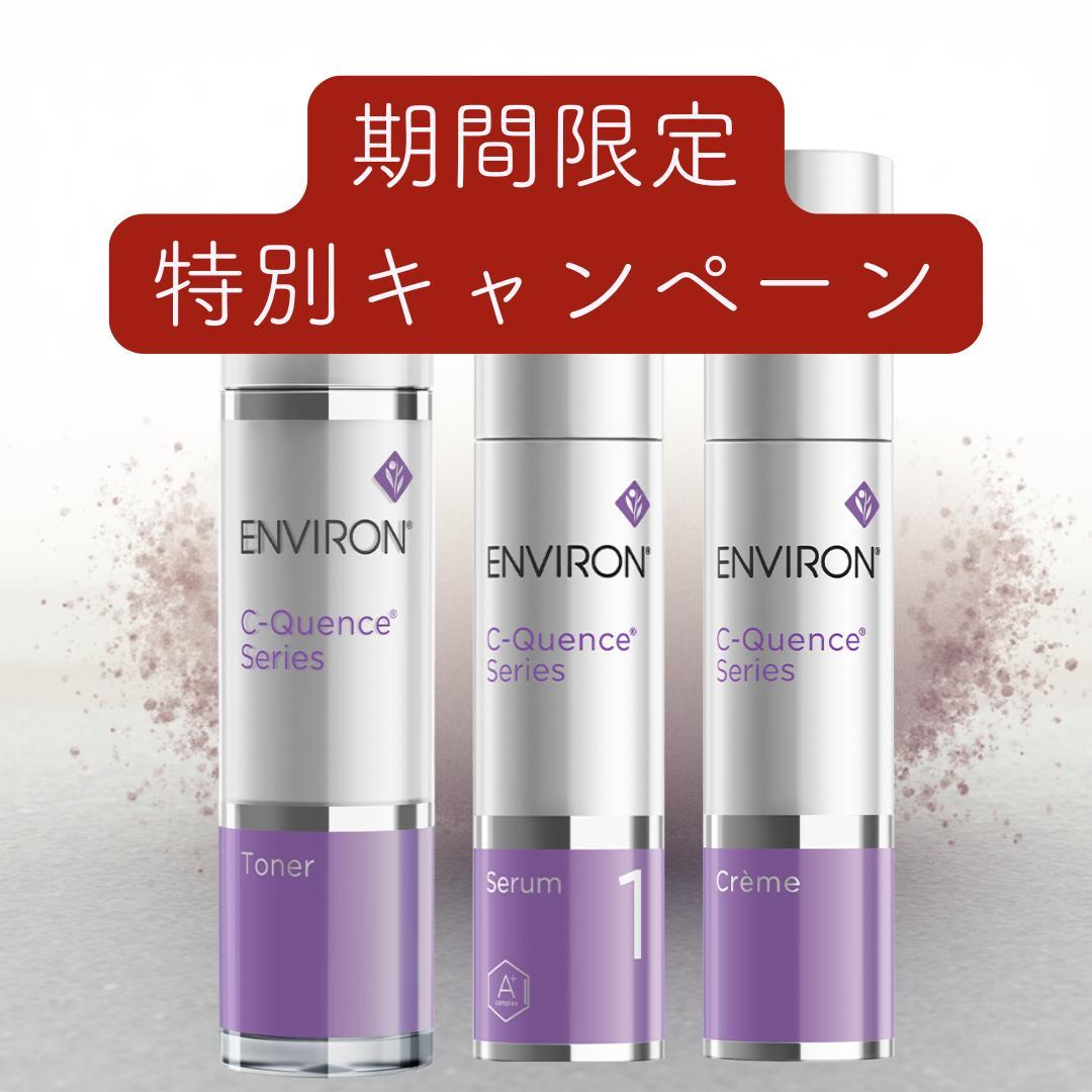 エンビロン ENVIRON C－クエンス トーナー　クリーム　セラム1 エンビロン公式】C―クエンスセラム 1,2,3,4+｜ビタミンAスキンケアの