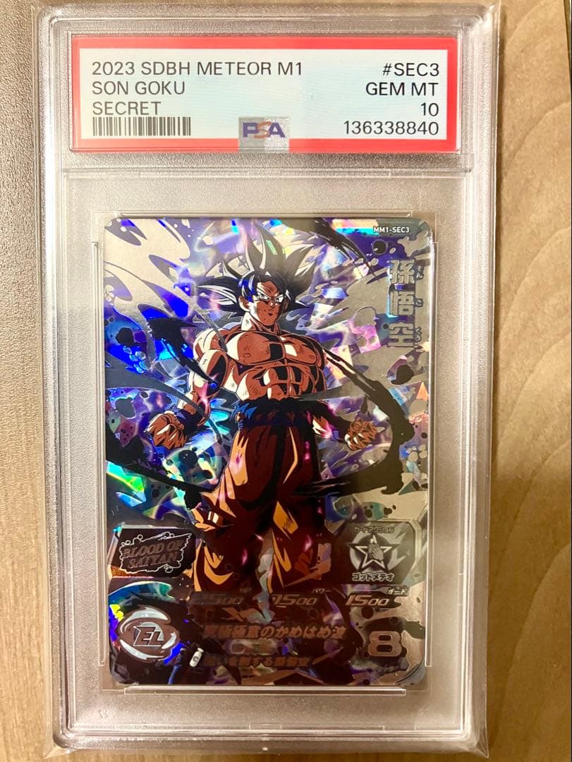 【PSA10】MM1-SEC3 孫悟空 身勝手の極意ドラゴンボールヒーローズ 楽天市場】ドラゴンボールヒーローズ 孫悟空 身勝手（トレーディング