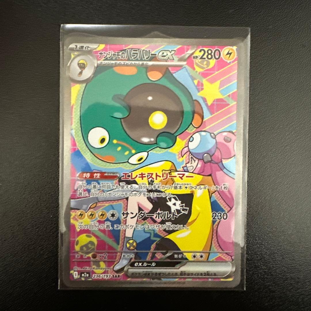 ナンジャモのハラバリーex SAR メガドリームex 236/193 - メルカリ