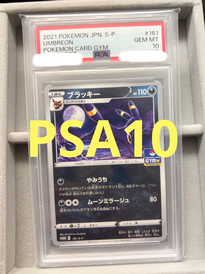 ポケモン ブラッキー P 161/S-P PSA10