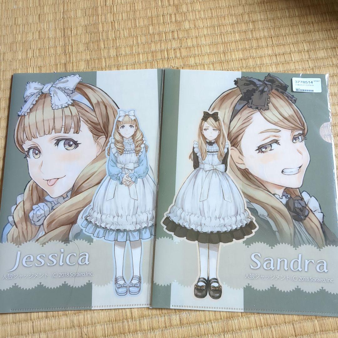 人狼ジャッジメント 人狼J サンドラ ジェシカ クリアファイル - メルカリ