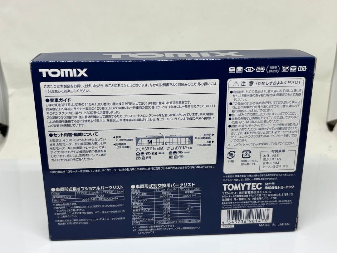 美品！ TOMIX 98147 しなの鉄道 SR1系300番代 インレタ貼付済 - メルカリ