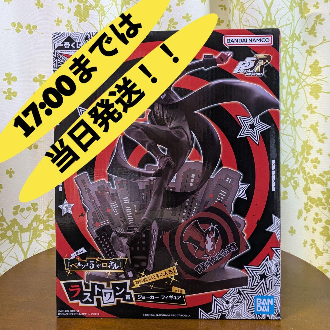 一番くじ ペルソナ5 ザ・ロイヤル ラストワン賞 ジョーカー