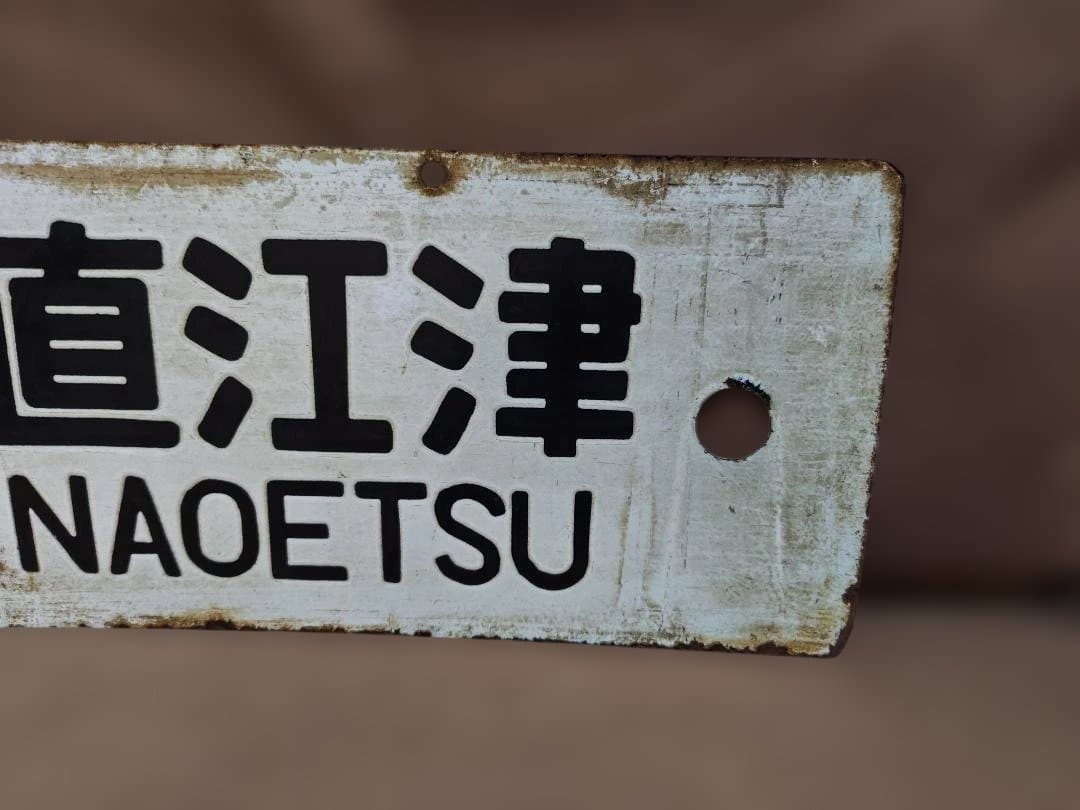 行先板サボ上野ー直江津×上野ー長野JR東日本急行妙高信州169系165系115