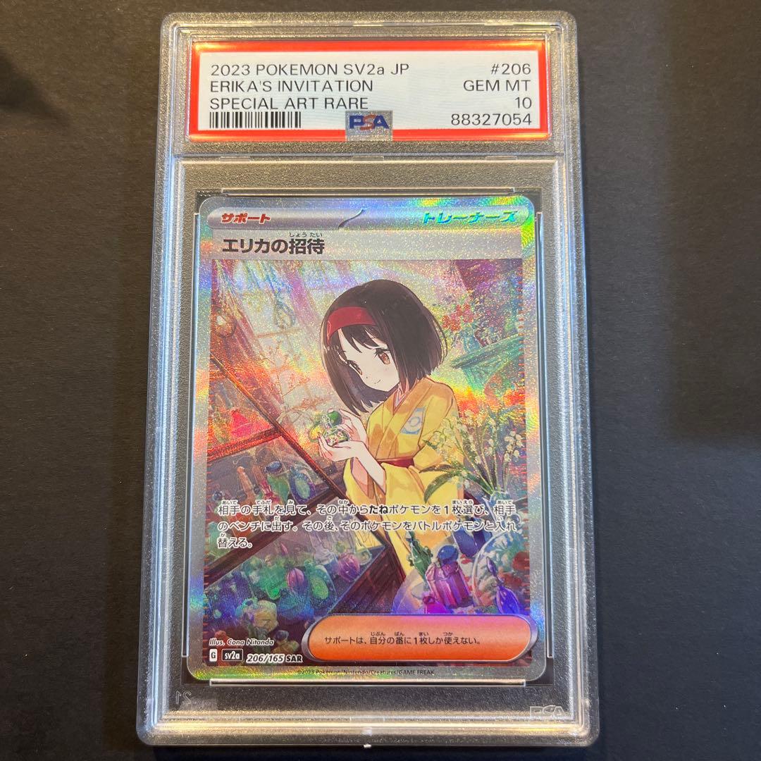 エリカの招待 SAR ポケモンカード151 psa10 エリカの招待 SAR PSA10 SV2a ポケモンカード151｜Yahoo!フリマ（旧