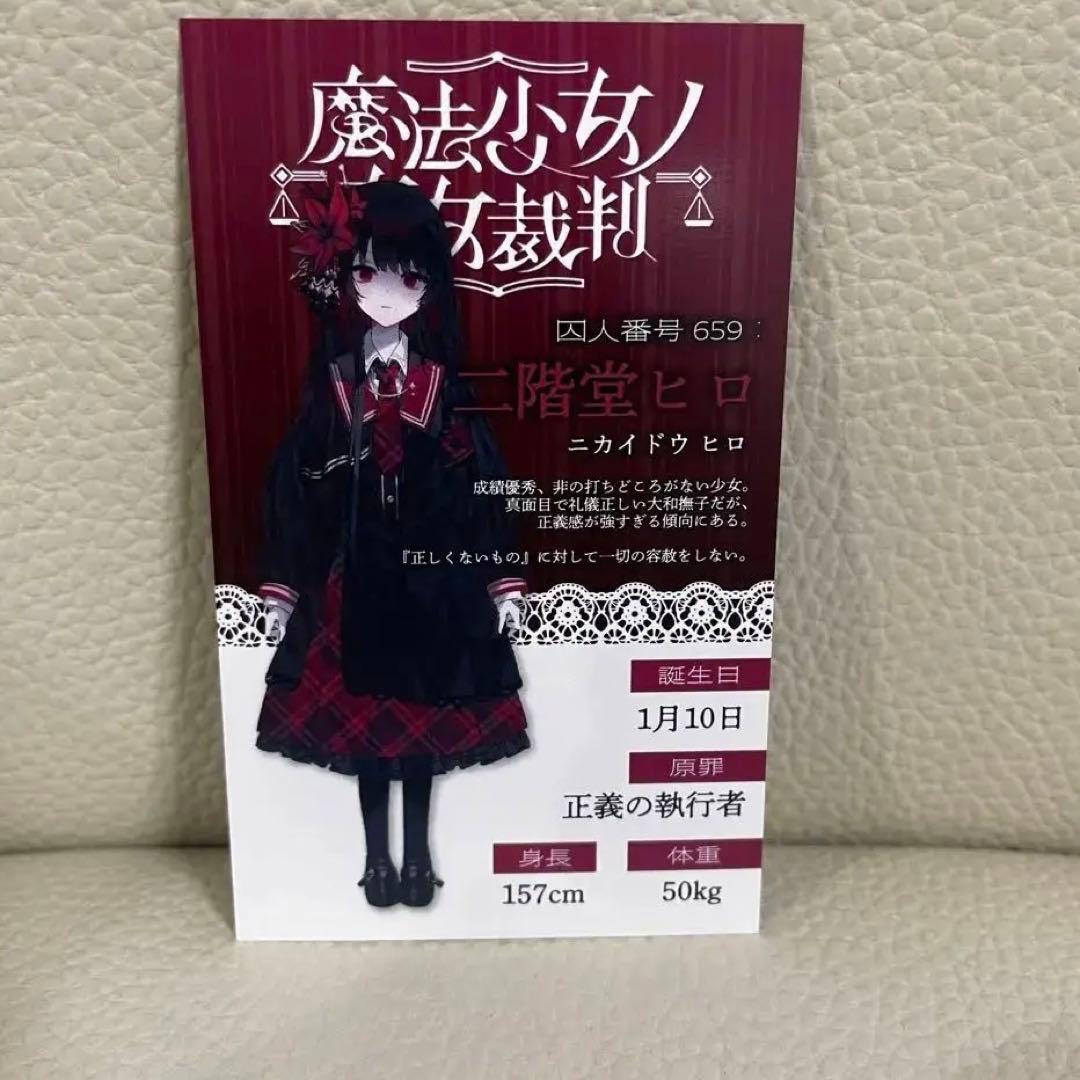 魔法少女ノ魔女裁判 POP UP SHOP 特典 二階堂ヒロ - メルカリ