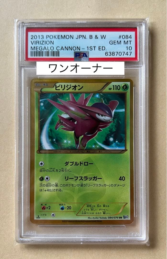 ワンオーナー☆PSA10 / 1ED ビリジオン 084/076 UR BW9 - メルカリ