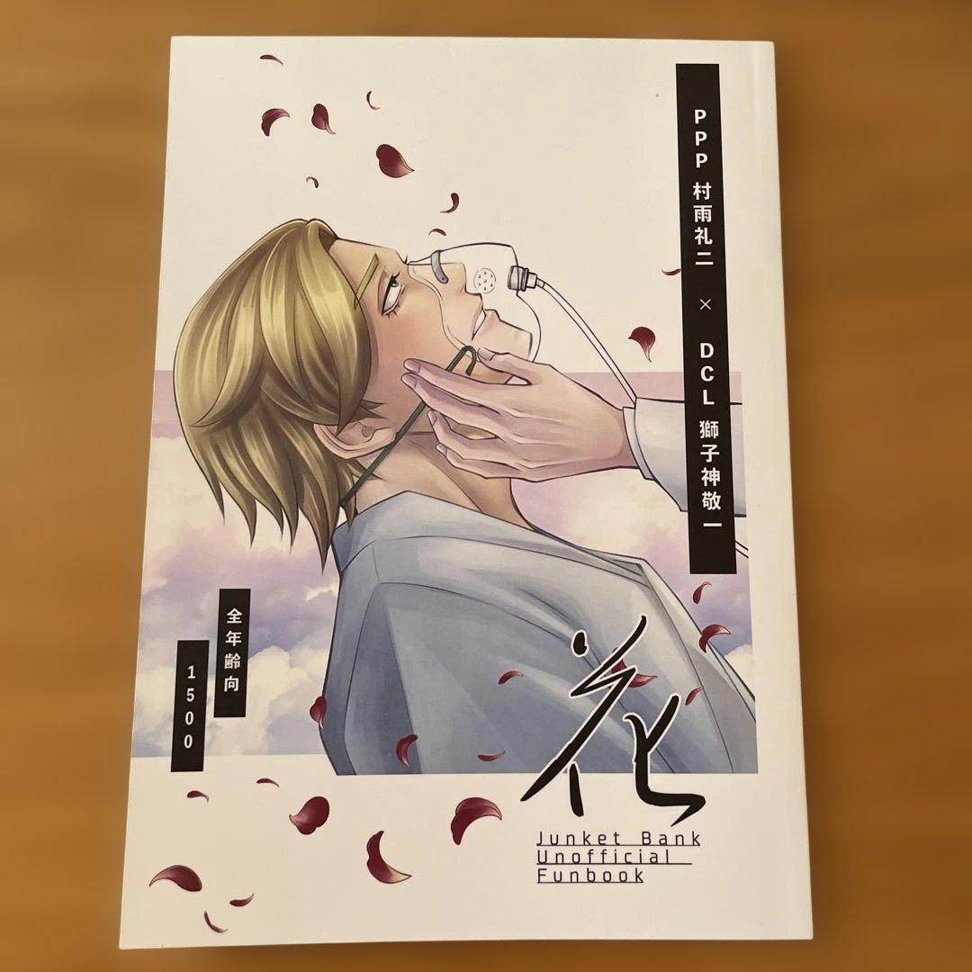 同人誌 ジャンケットバンク さめしし* 村雨×獅子神 - メルカリ