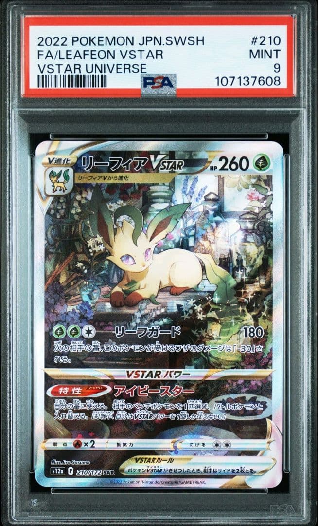 PSA9 連番 グレイシア リーフィア SAR VSTARユニバース - メルカリ