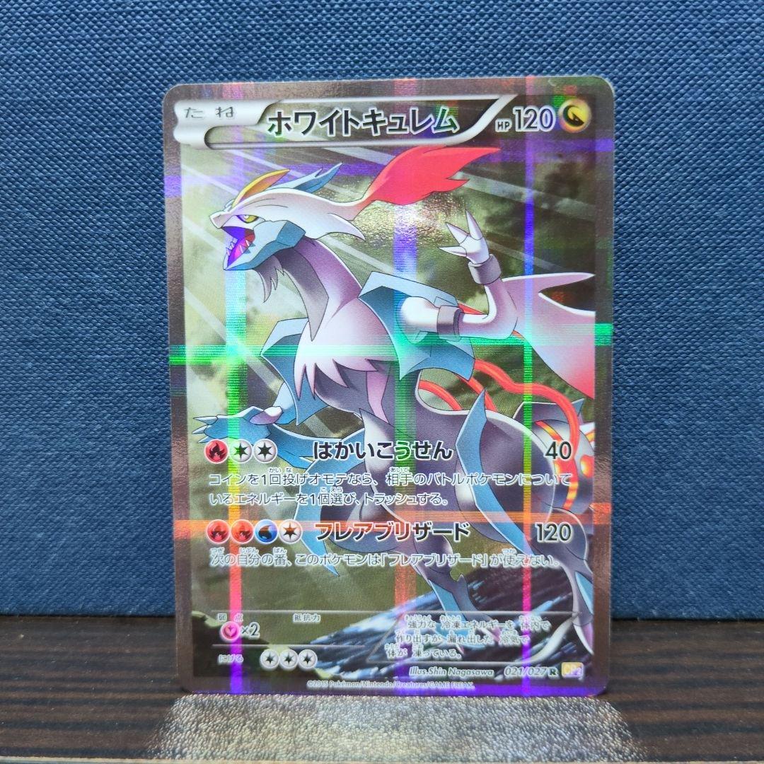 ポケカ ホワイトキュレム R CP2 伝説キラコレクション 021/027 - メルカリ