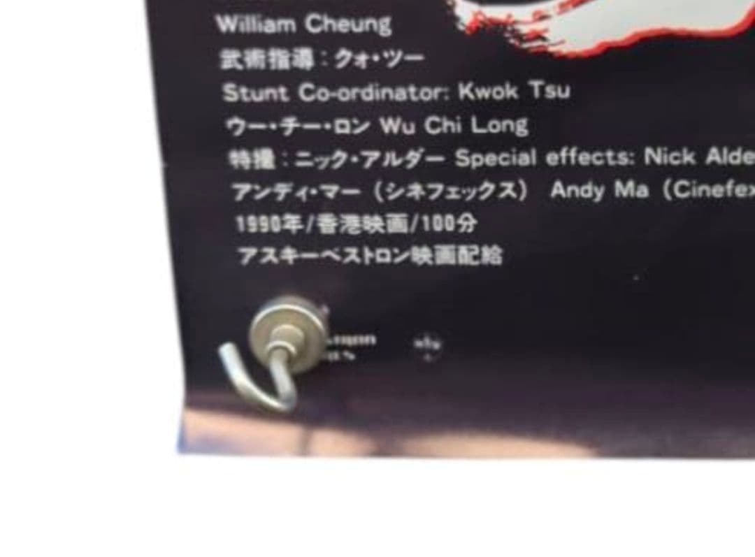 チャイニーズ・ゴースト・ストーリー 2 映画ポスター 非売品 - メルカリ