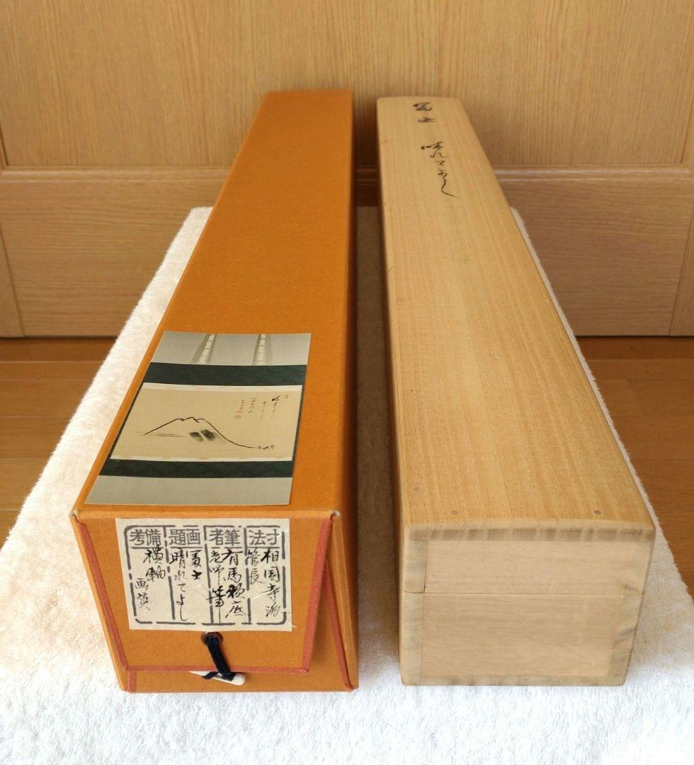 掛軸 横物 相国寺派管長 有馬頼底筆 富士画賛「晴れてよし」共箱