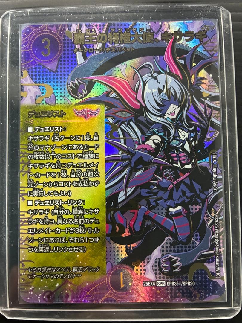 デュエルマスターズ 25EX4 魔王の特権大使、キサラギ シークレット
