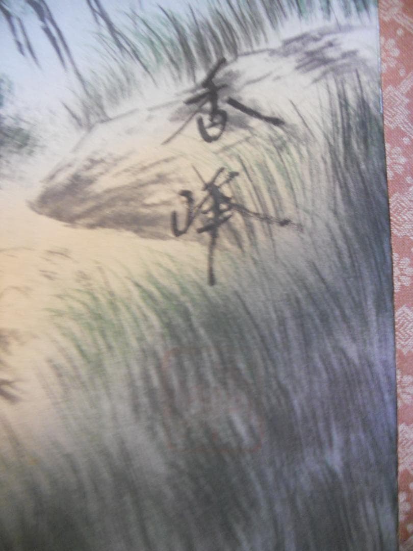 値下げ‼️芹沢 銈介板絵『打てやもろ手を』