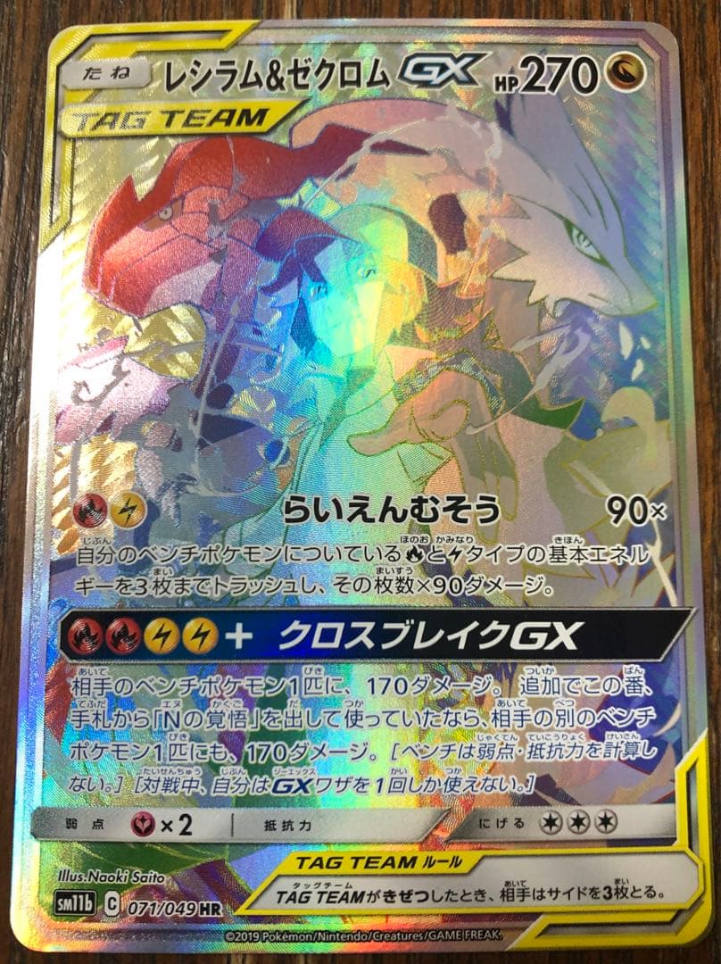 レシラム＆ゼクロムGX HR SM11b ドリームリーグ 071/049 Pokemon（ポケモン） ポケモンカードゲーム SM11b ドリームリーグ