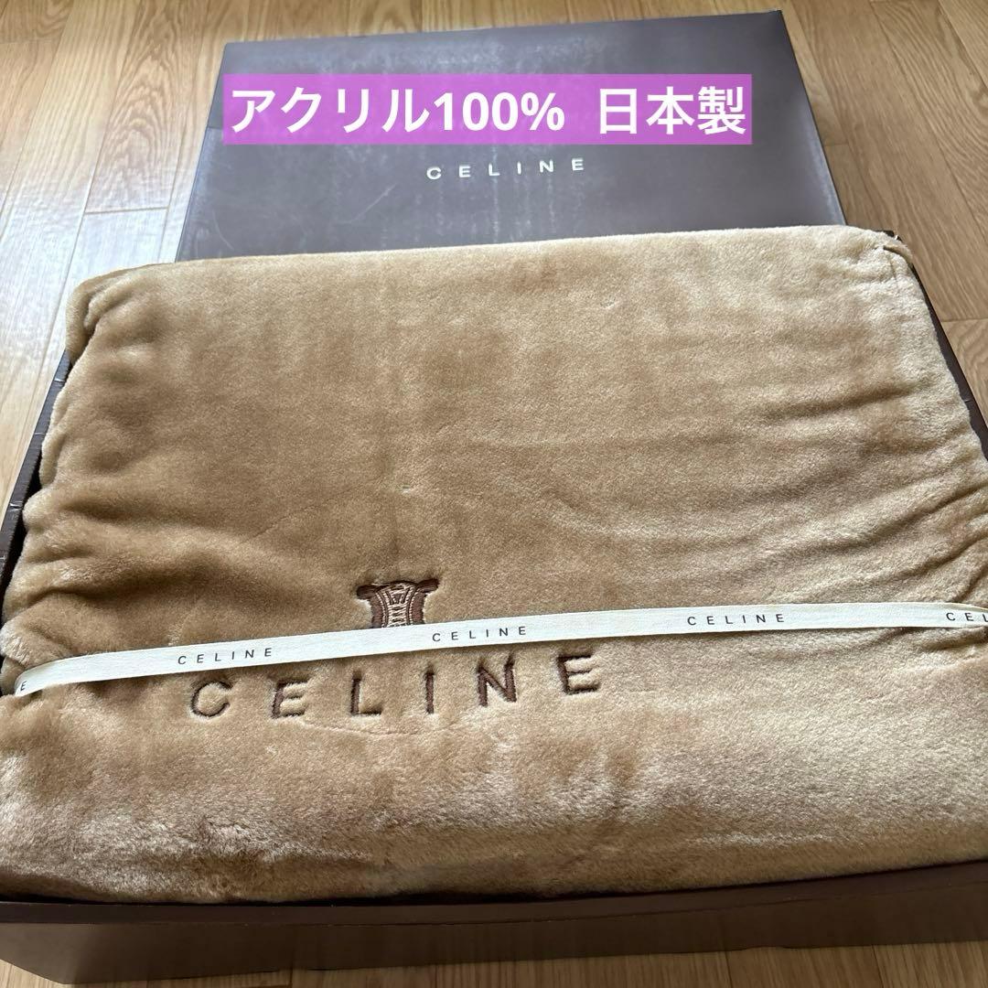 セリーヌ ニューマイヤー毛布 新品 ブラウン(キャメル) - メルカリ