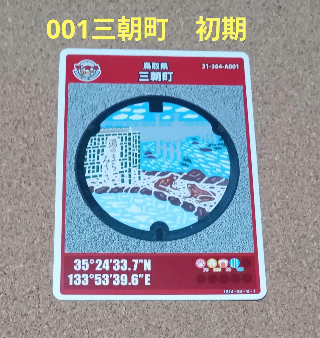 マンホールカード 三朝町 001 第27弾 初期ロット 鳥取県 A 001 - メルカリ