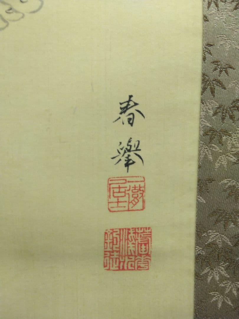 山元春挙【布袋の図】絹本 肉筆 掛軸 共箱 二重箱 - メルカリ