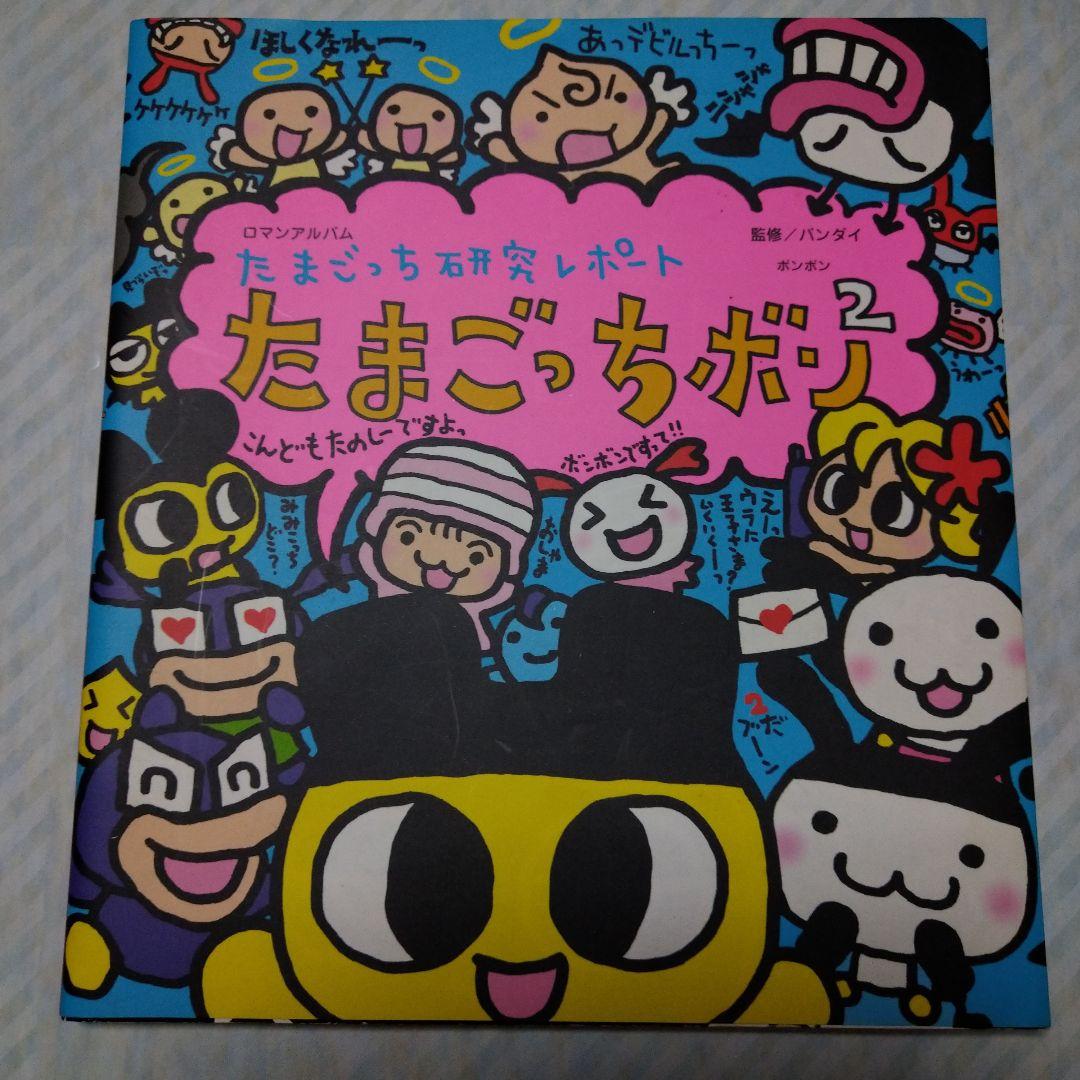 たまごっち研究レポートたまごっちボン2 - メルカリ