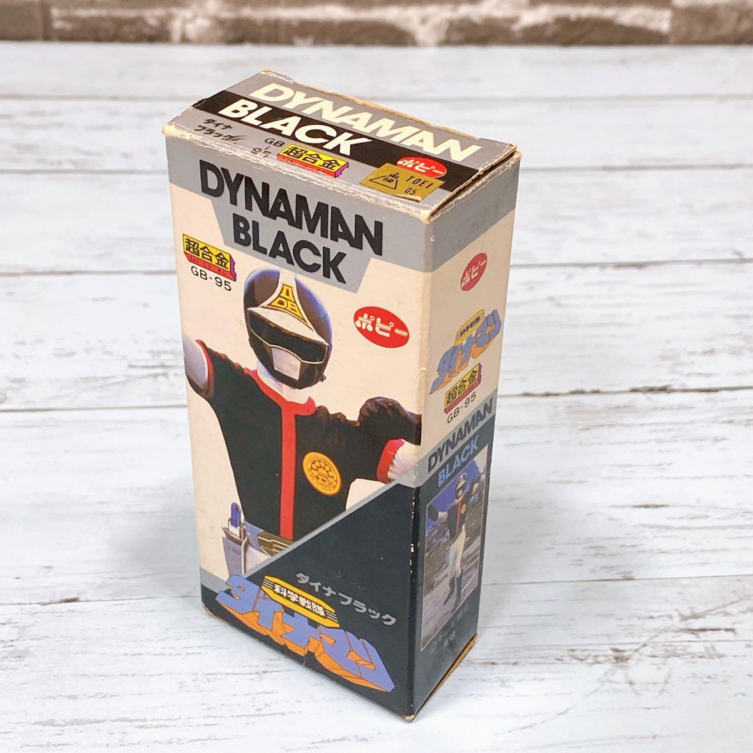 ポピー 超合金 ダイナマン ダイナブラック GB-95 昭和レトロ 当時モノ