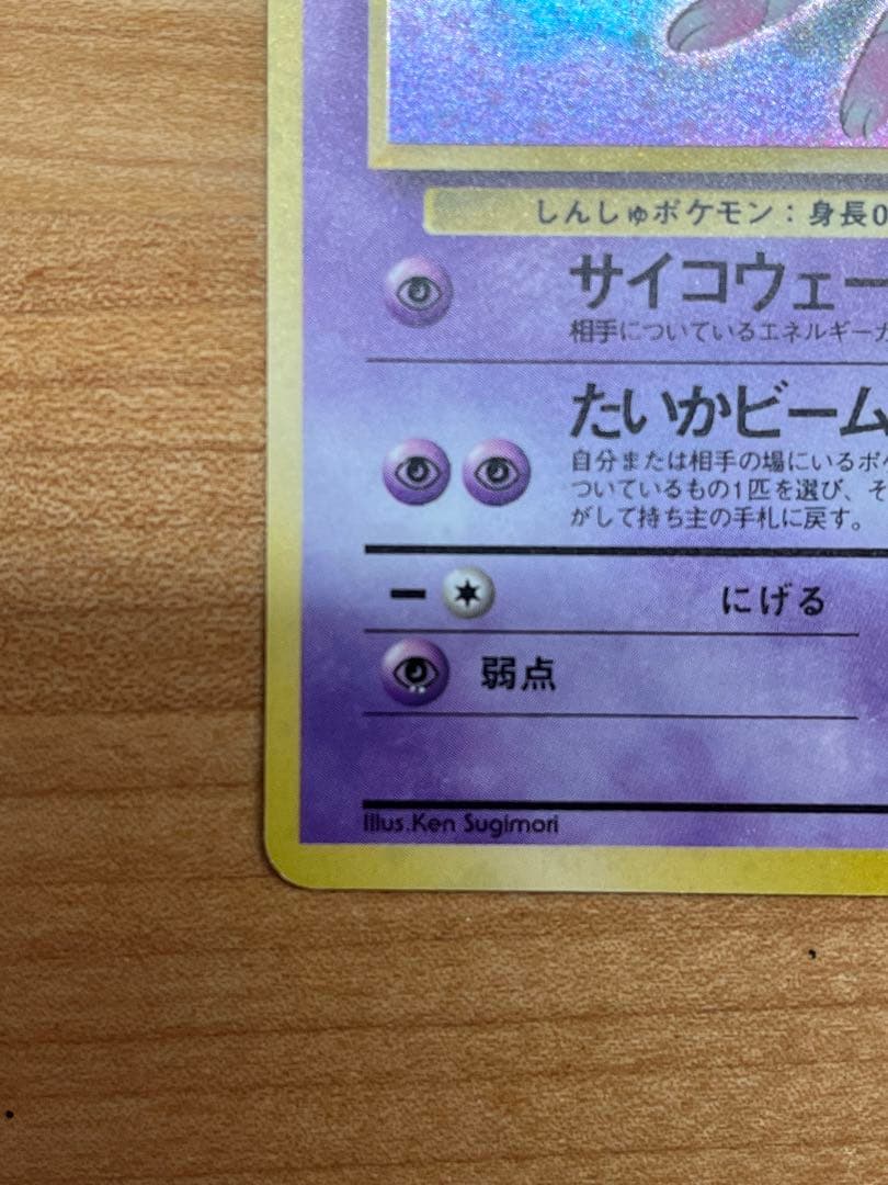 ミュウ 旧裏(サイコウェーブ/星あり/マークあり) 第三弾ポケモンカード