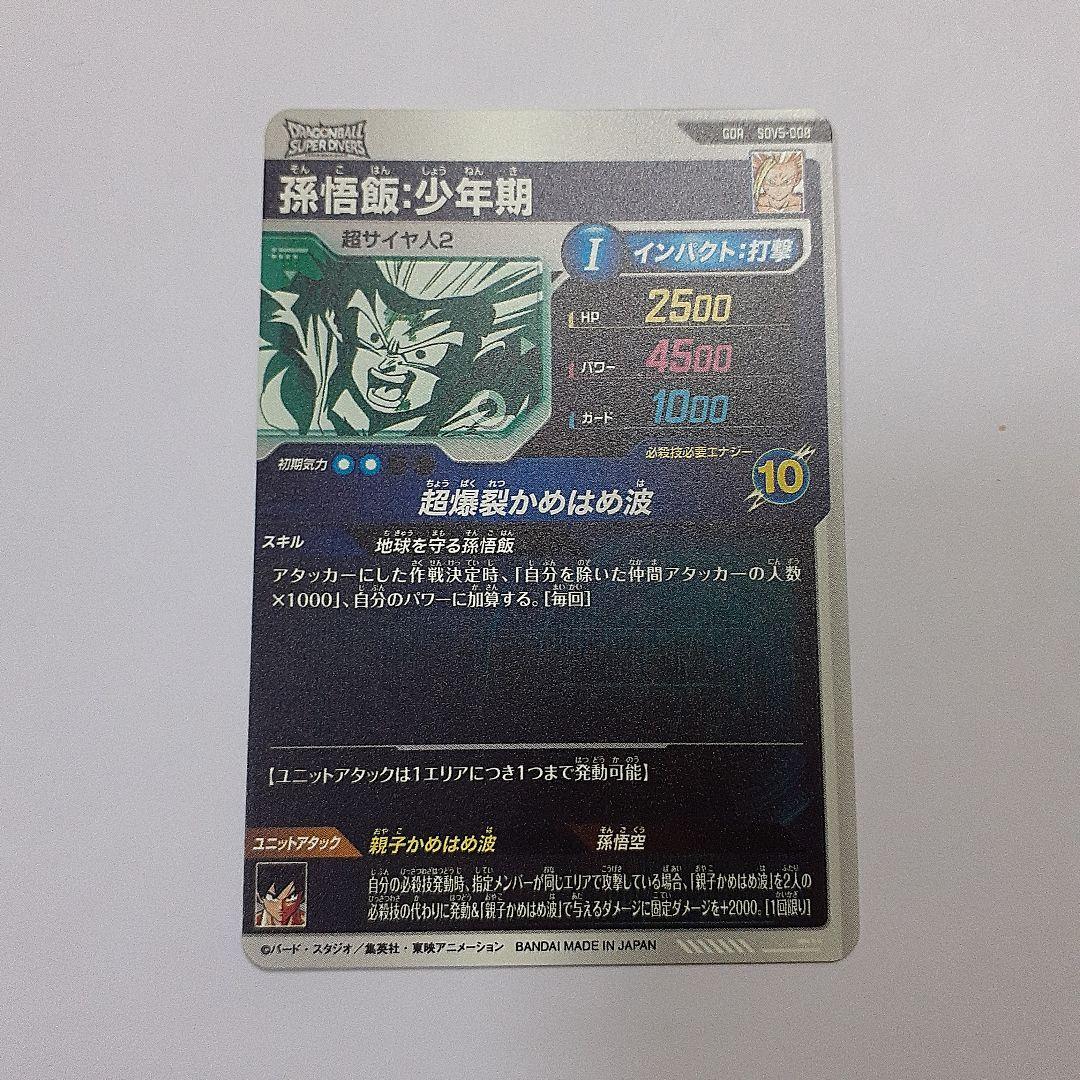 ドラゴンボールスーパーダイバーズ 孫悟飯 少年期 gdr sdv5-008 - メルカリ