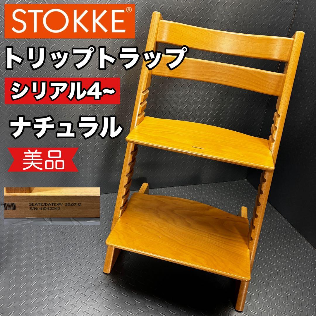 美品】STOKKE トリップトラップ シリアル4 ナチュラル ハイチェア