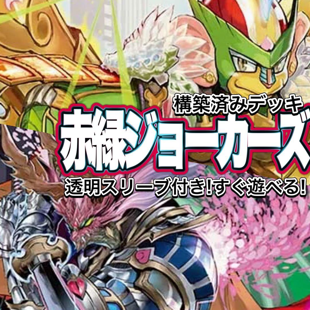 デュエマ デッキ【赤緑ジョーカーズ】格安デッキ 構築済みデッキ A156