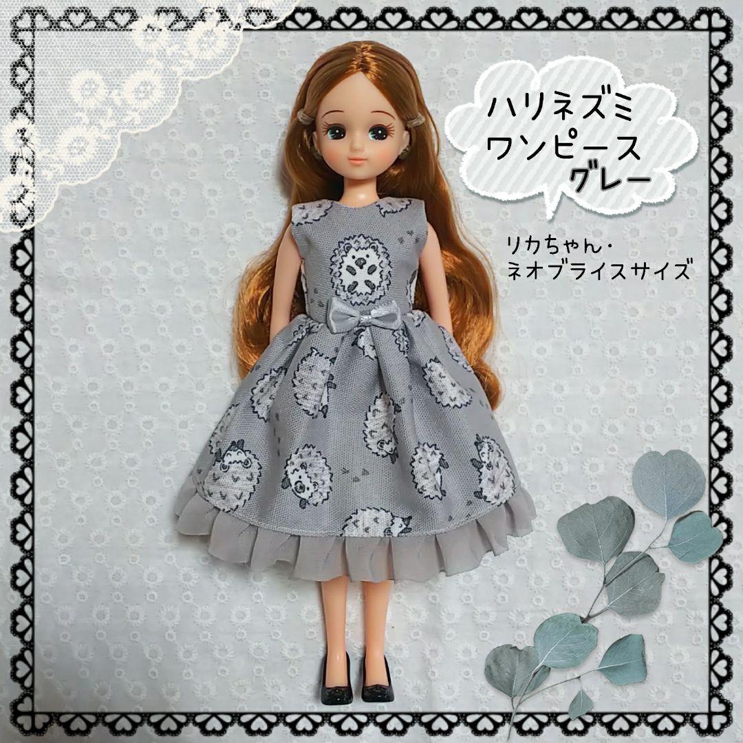 リカちゃん ブライス アウトフィット ～ハリネズミワンピース／グレー～ 2段フリルワンピース（長袖グレー白ベルト）リカちゃんネオブライス