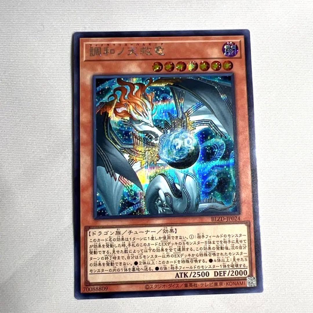 調和ノ天救竜　シークレット 調和ノ天救竜【プリズマティックシークレット】{BLZD-JP024}《モンスター》