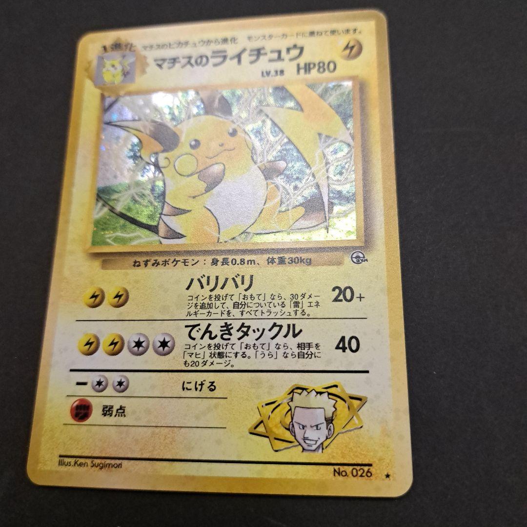 ポケモンカード旧裏 マチスのライチュウ - メルカリ