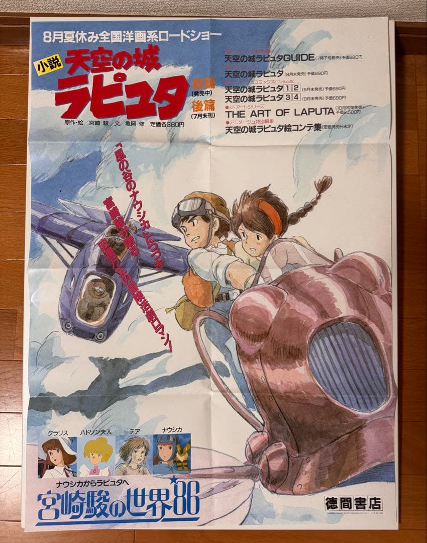 天空の城ラピュタ 公開・小説発売 関連書籍告知B2ポスター 宮崎駿　おまけ付 限定枚数/再入荷】宮崎駿監督映画『天空の城ラピュタ』フランス上映時