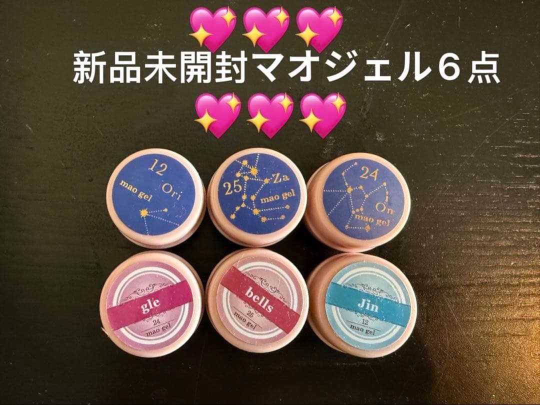 新品未開封マオジェルmaogel6点 - メルカリ