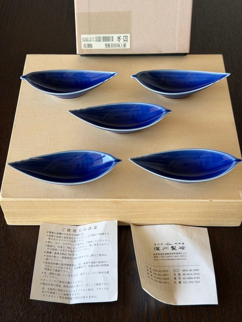 宮内庁御用達 深川製磁 呉須釉 百年庵 笹彫刻珍味入揃い 新品未使用