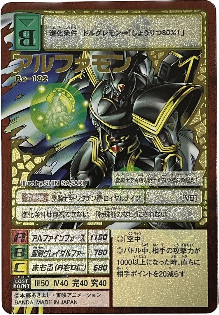 旧デジモンカード Re-102 アルファモン - メルカリ