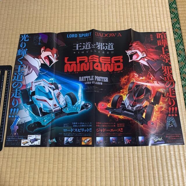 レーザーミニ四駆 ニンジャラ 両面ポスター コロコロ 付録 非売品