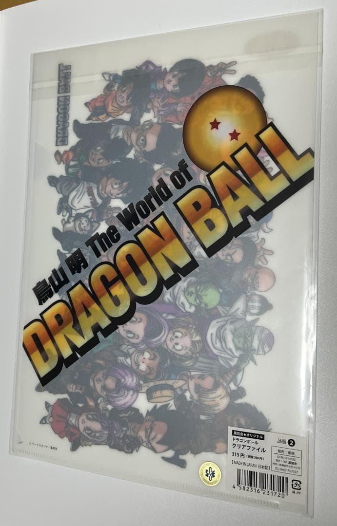 ドラゴンボール クリアファイル 未開封 ジャンプ展 展覧会限定 鳥山明