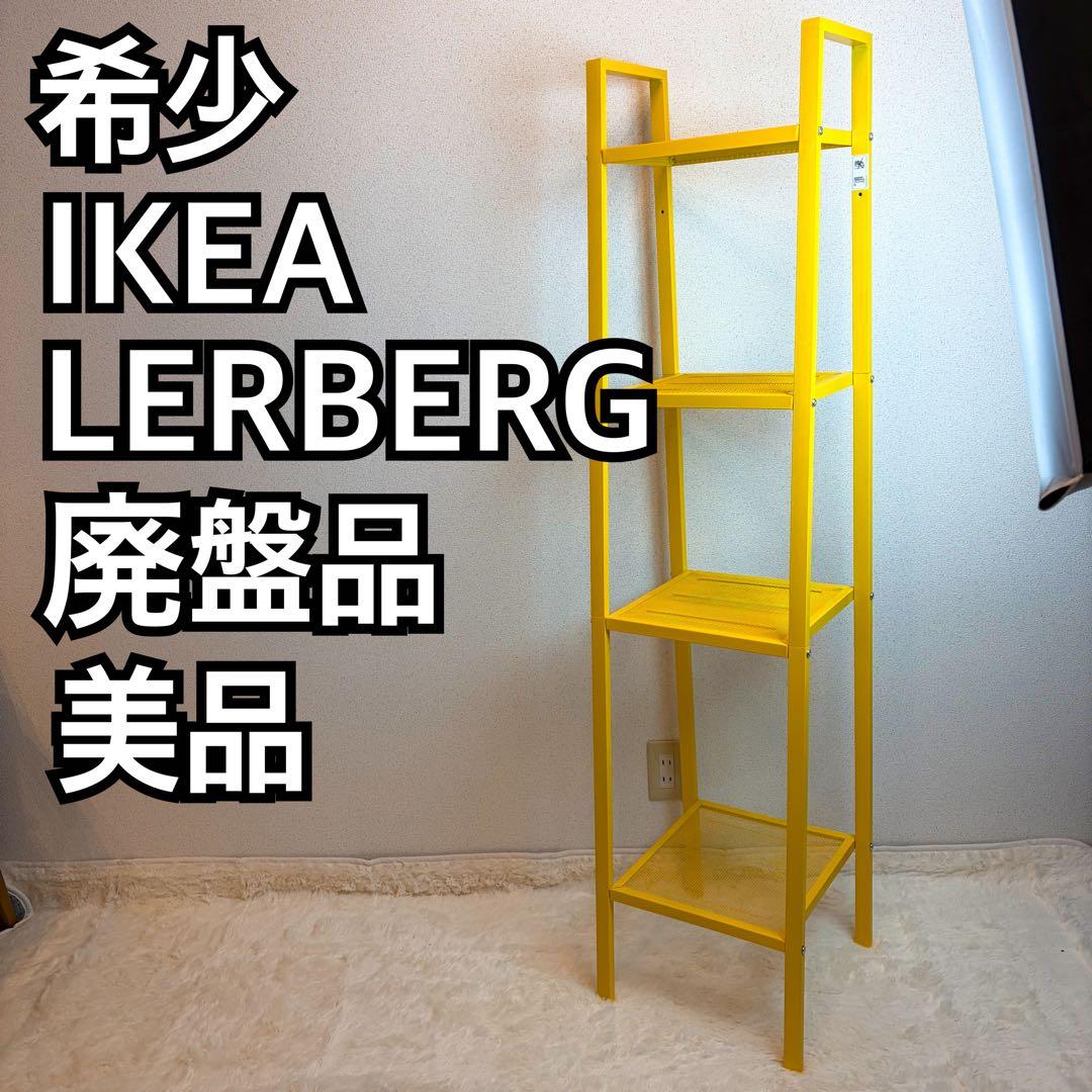 送料無料 IKEA LERBERG レールベリ イエロー メタルラック 4段 廃盤色 IKEA イケア LERBERG レールベリ イエロー 4段 - メルカリ