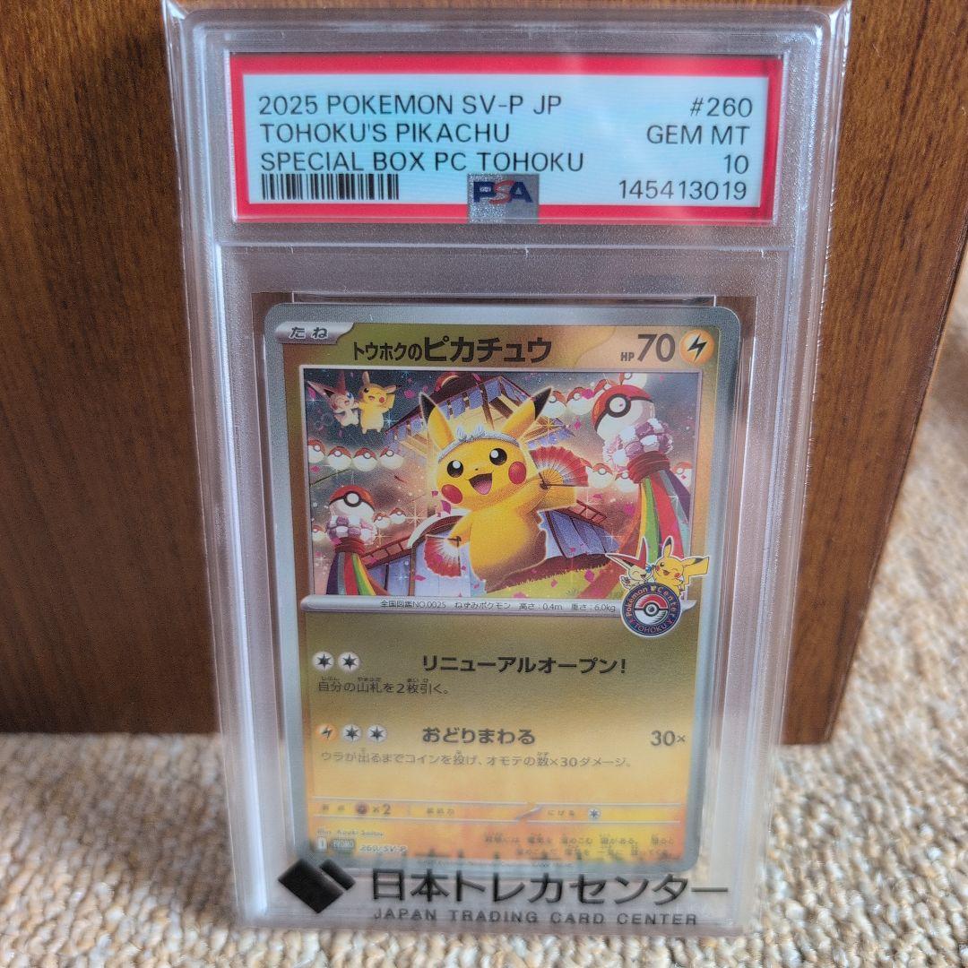 2025 ポケモンカード トウホクのピカチュウ #260 PSA10 - メルカリ