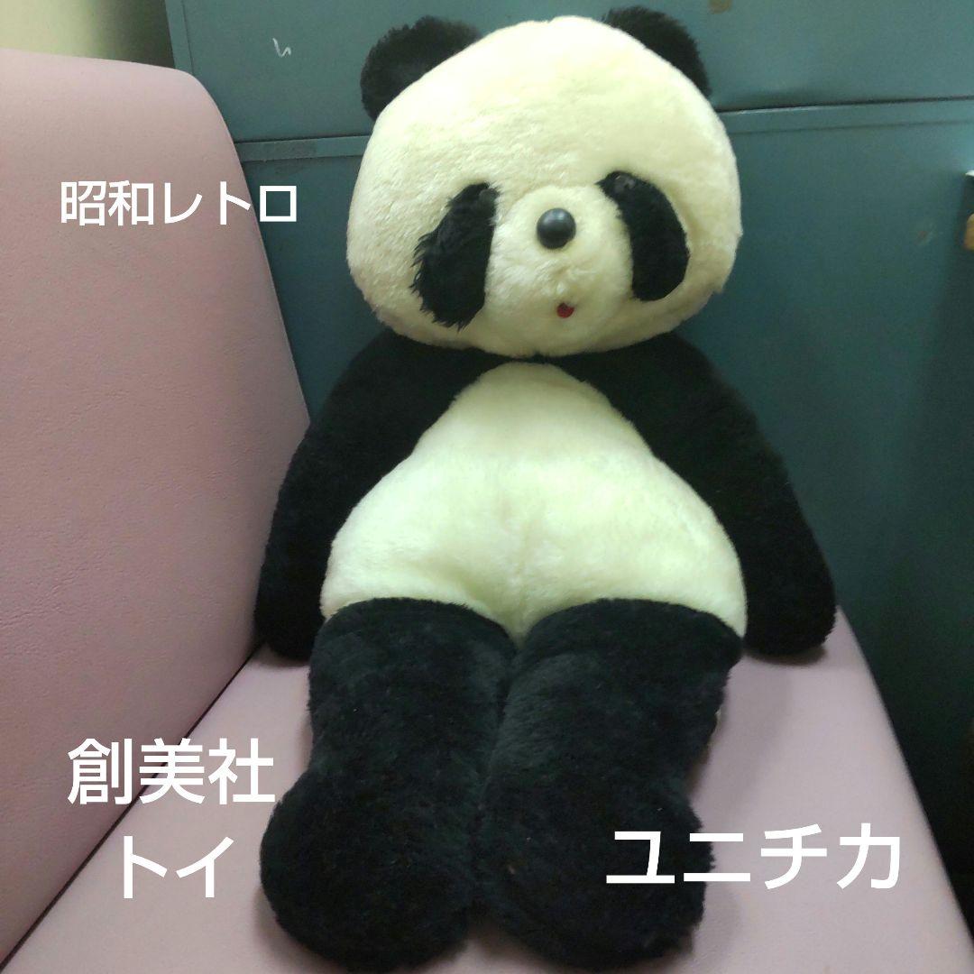 創美社 パンダ ぬいぐるみ ユニチカ トイ 昭和 unitika 動物 激レア