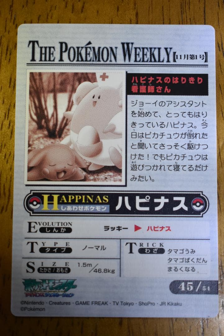 ポケモンウィークリーカード 45 ハピナスのはりきり看護師さん - メルカリ