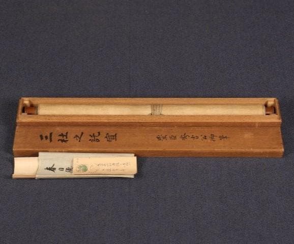 真作】◇『豊臣秀吉 書 三社託宣 』「豊臣秀吉公資料展覧会」出品歴有