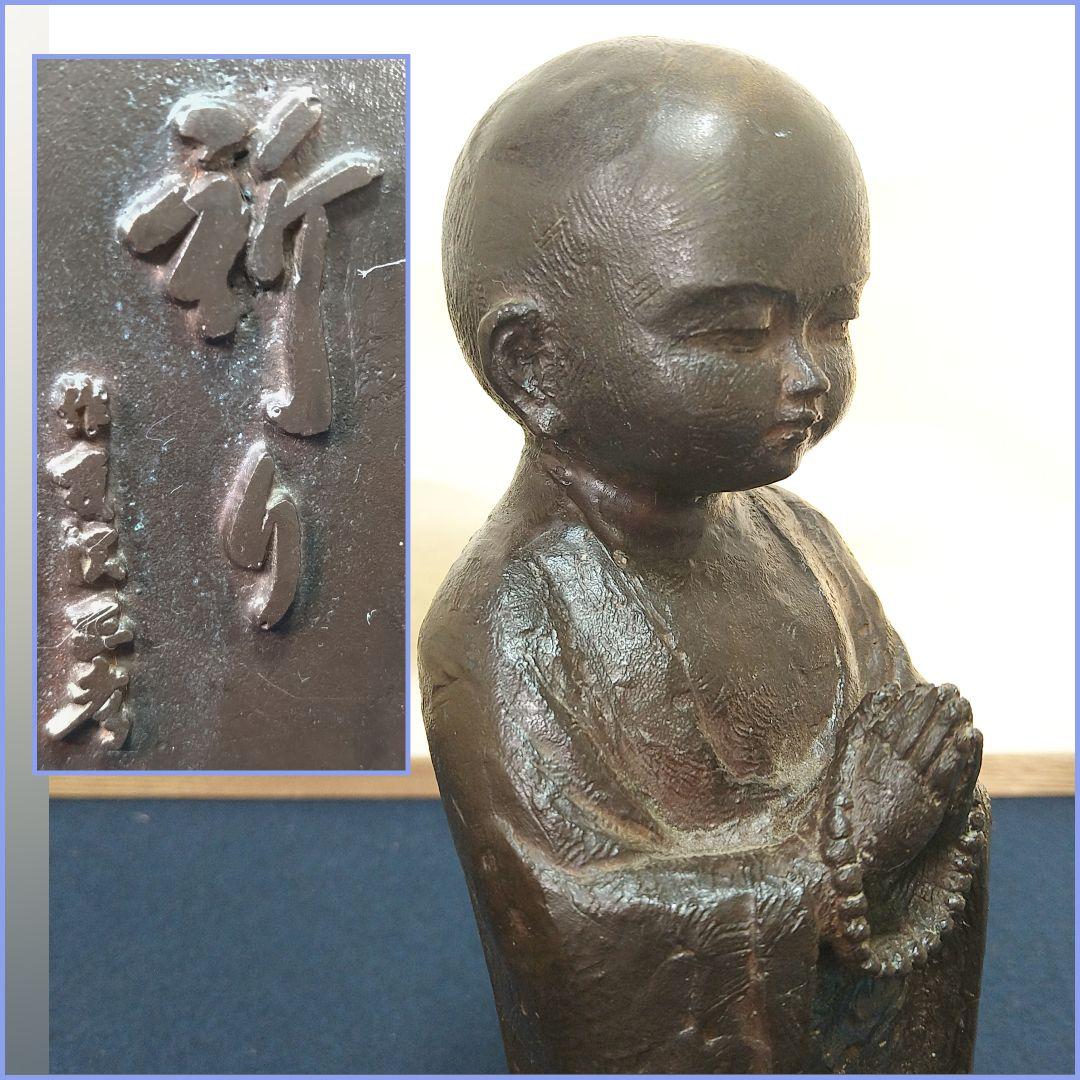 AC1 友沢正彦【祈り】合掌 地蔵菩薩 仏像 ブロンズ 台座付 - メルカリ