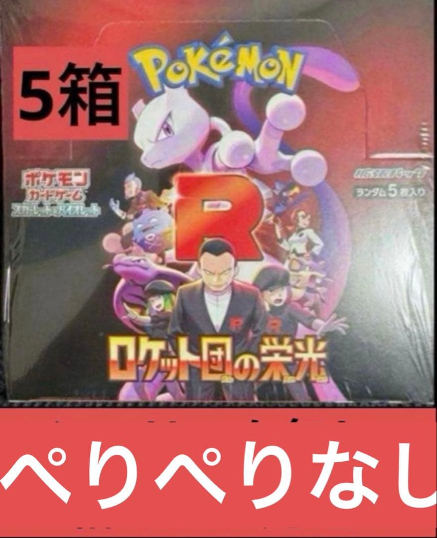 ぺりぺり無し ロケット団の栄光 5BOX - メルカリ