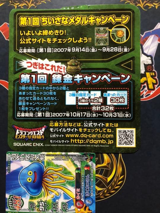 ドラゴンクエストモンスターバトルロード　第1回ちいさなメダルキャンペーン ドラゴンクエストモンスターバトルロード 第1回ちいさなメダル