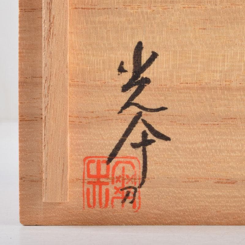 茶道具 飛騨一位一刀彫 川上彫房 香合 在銘 共箱 V 8797 - メルカリ