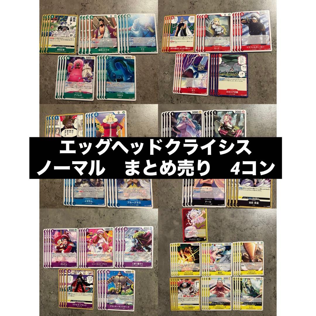 ワンピースカード エッグヘッドクライシス ノーマル まとめ売り 4コン