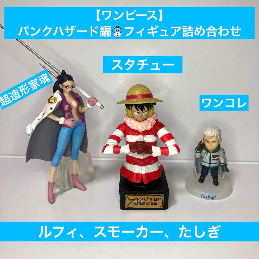 ワンピースフィギュア】パンクハザード編 ルフィ、スモーカー、たしぎ3